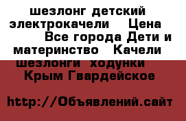 шезлонг детский (электрокачели) › Цена ­ 3 500 - Все города Дети и материнство » Качели, шезлонги, ходунки   . Крым,Гвардейское